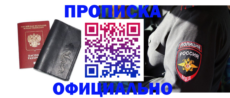 прописка в Новотроицке